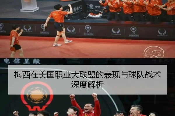 梅西在美国职业大联盟的表现与球队战术深度解析
